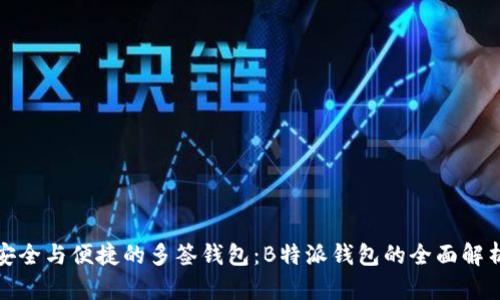 安全与便捷的多签钱包：B特派钱包的全面解析