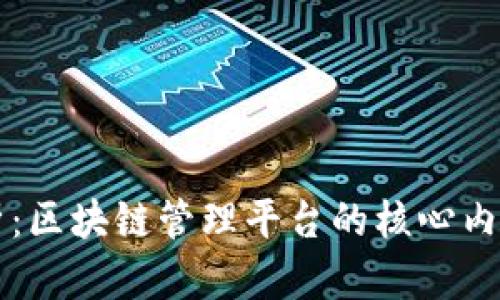 全面解析：区块链管理平台的核心内容与应用