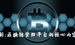全面解析：区块链管理平台的核心内容与应用