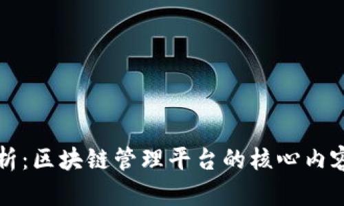 全面解析：区块链管理平台的核心内容与应用
