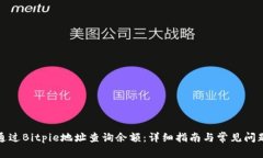 如何通过Bitpie地址查询余额：详细指南与常见问