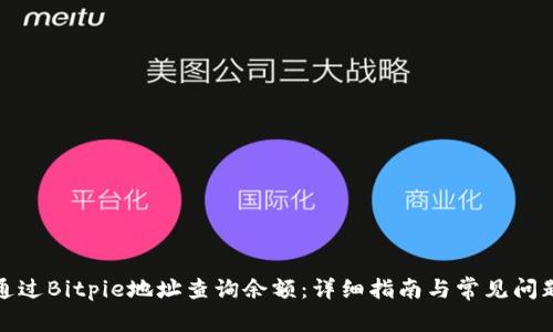 如何通过Bitpie地址查询余额：详细指南与常见问题解答