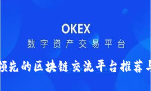 全球领先的区块链交流平台推荐与评测