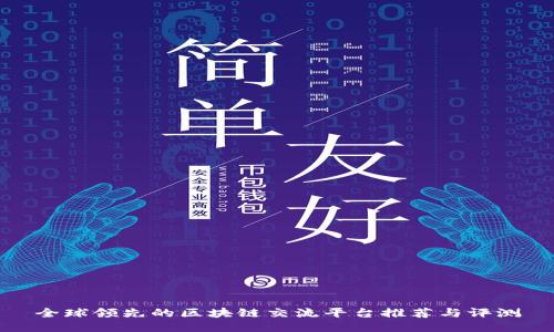 全球领先的区块链交流平台推荐与评测