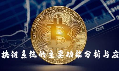 苹果区块链系统的主要功能分析与应用场景