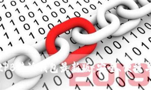 全面解读BitPB特派钱包最新版：安全、便捷与功能全解析