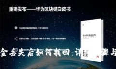 比特派钱包资金丢失后如何找回：详细步骤与常