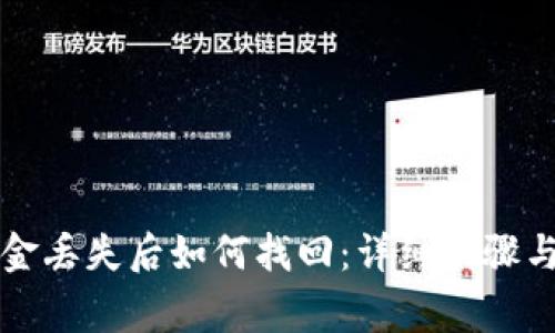 比特派钱包资金丢失后如何找回：详细步骤与常见问题解答