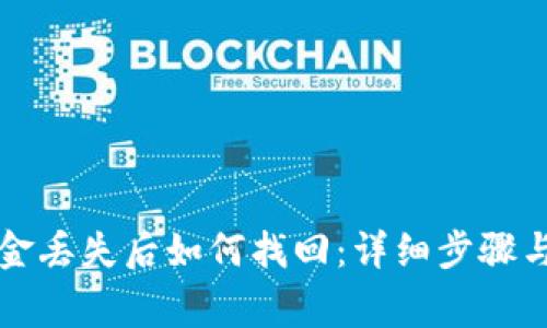 比特派钱包资金丢失后如何找回：详细步骤与常见问题解答