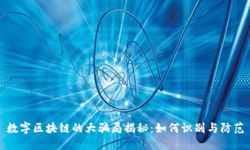 数字区块链的大骗局揭秘：如何识别与防范