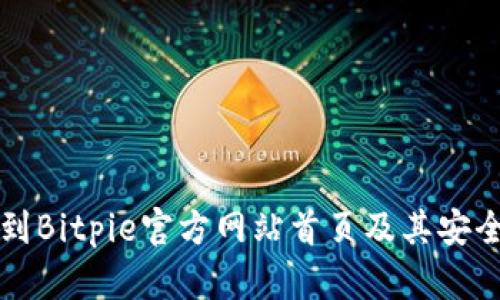 如何找到Bitpie官方网站首页及其安全性分析