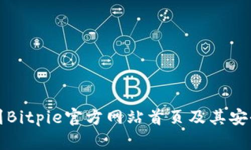 如何找到Bitpie官方网站首页及其安全性分析
