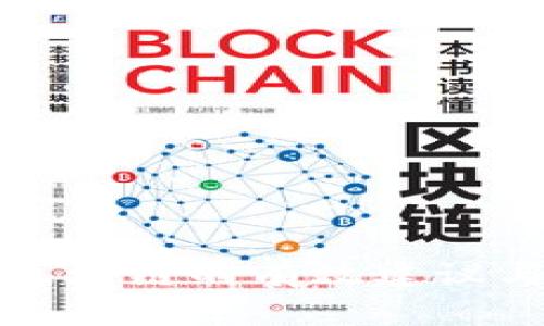 发展区块链的有效建议与策略