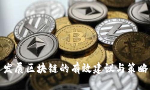 发展区块链的有效建议与策略