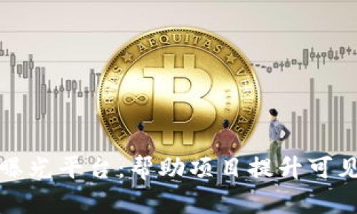 探索区块链曝光平台：帮助项目提升可见性与影响力