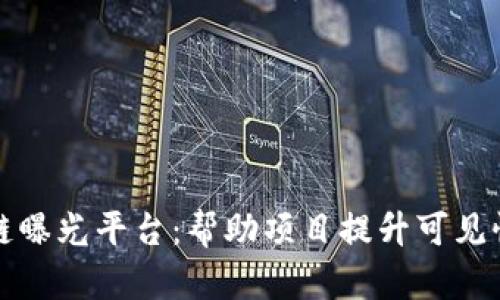 探索区块链曝光平台：帮助项目提升可见性与影响力