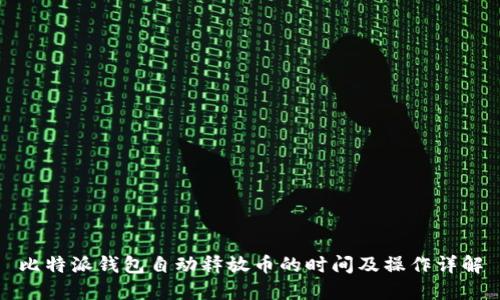 比特派钱包自动释放币的时间及操作详解