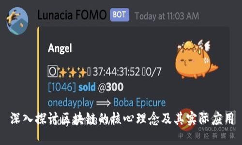 深入探讨区块链的核心理念及其实际应用