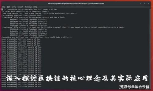 深入探讨区块链的核心理念及其实际应用