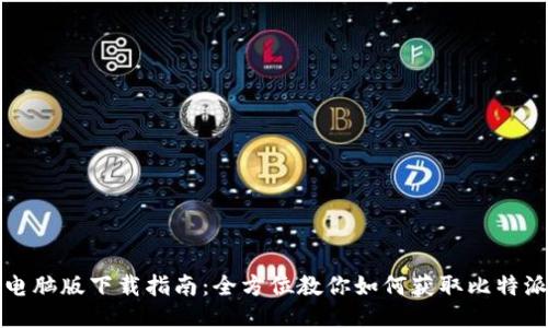 比特派电脑版下载指南：全方位教你如何获取比特派电脑版