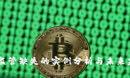 区块链监管缺失的实例分析与未来监管对策