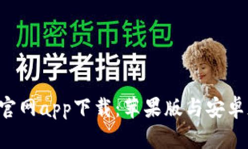最新B特派官网app下载：苹果版与安卓版本全解析