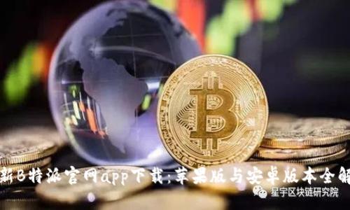 最新B特派官网app下载：苹果版与安卓版本全解析