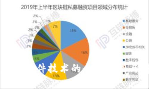 区块链应用软件技术的全面解析与前景展望