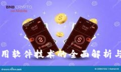 区块链应用软件技术的全面解析与前景展望