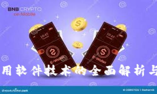 区块链应用软件技术的全面解析与前景展望