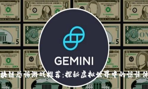 区块链恐怖游戏推荐：探秘虚拟世界中的惊悚体验