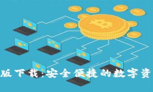 Bitpie安卓版下载：安全便捷的数字资产管理工具