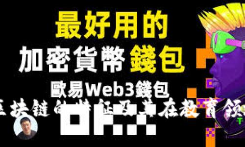 专升本区块链的特征及其在教育领域的应用