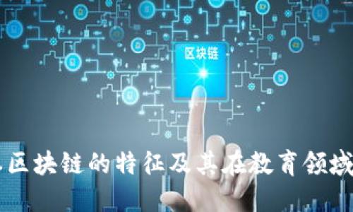专升本区块链的特征及其在教育领域的应用