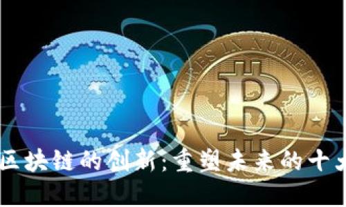 biasoti区块链的创新：重塑未来的十大小领域