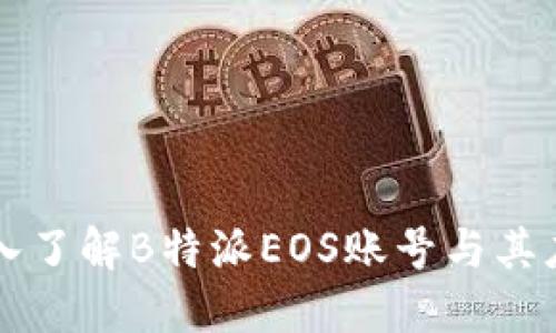 深入了解B特派EOS账号与其应用