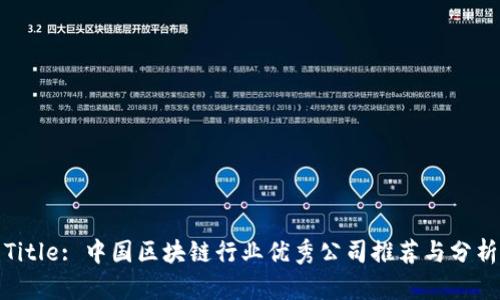 Title: 中国区块链行业优秀公司推荐与分析