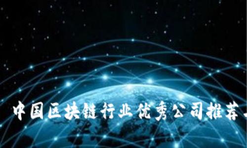 Title: 中国区块链行业优秀公司推荐与分析