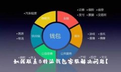 如何联系B特派钱包客服解决问题？