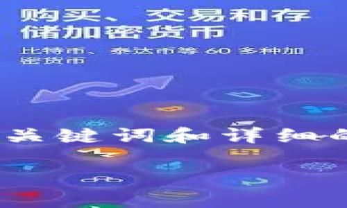 提示：虽然我无法提供实时的信息更新和具体的区块链新闻，但我可以帮助你构建一个、关键词和详细的内容框架。以下是为帮助你写出关于“区块链最近国内消息”的内容而提供的示范结构。

最新国内区块链动态：全面解读与分析