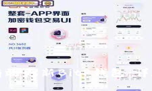如何有效更新BitP钱包：详尽指南