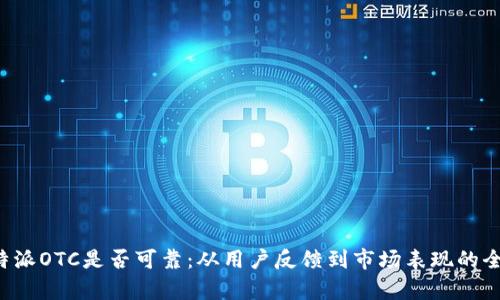 探讨B特派OTC是否可靠：从用户反馈到市场表现的全面分析