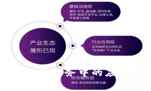 区块链在政务服务中的应用技术解析