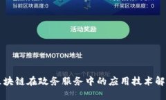 区块链在政务服务中的应用技术解析
