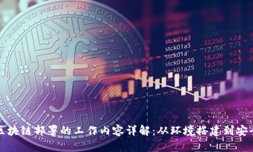 区块链部署的工作内容详解：从环境搭建到安全