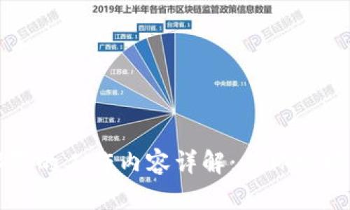 区块链部署的工作内容详解：从环境搭建到安全