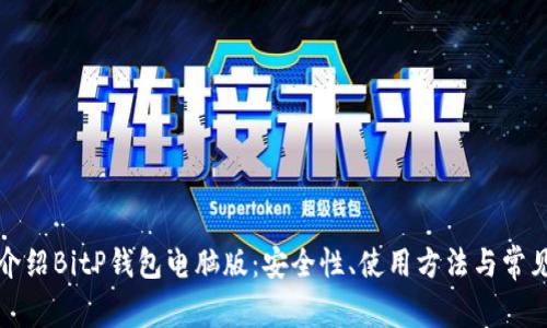 全面介绍BitP钱包电脑版：安全性、使用方法与常见问题