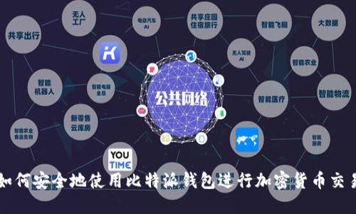 如何安全地使用比特派钱包进行加密货币交易