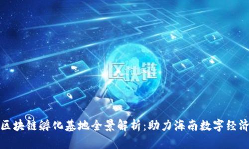 海口区块链孵化基地全景解析：助力海南数字经济发展