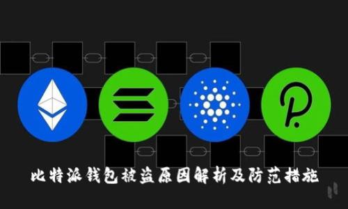 比特派钱包被盗原因解析及防范措施